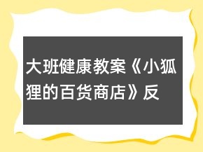 大班健康教案《小狐貍的百貨商店》反思