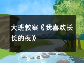 大班教案《我喜歡長(zhǎng)長(zhǎng)的夜》