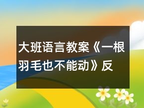大班語言教案《一根羽毛也不能動》反思