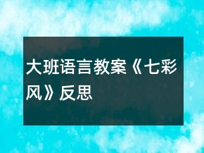 大班語言教案《七彩風》反思
