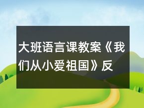 大班語(yǔ)言課教案《我們從小愛(ài)祖國(guó)》反思