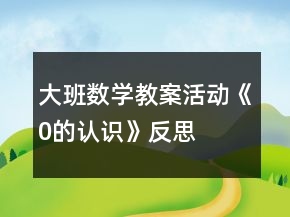 大班數(shù)學(xué)教案活動(dòng)《0的認(rèn)識(shí)》反思