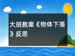 大班教案《物體下落》反思