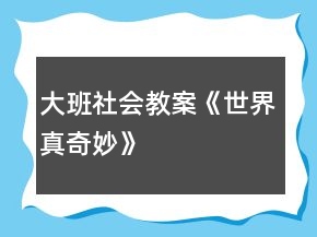 大班社會(huì)教案《世界真奇妙》