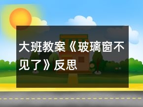 大班教案《玻璃窗不見了》反思