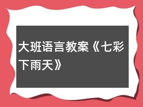 大班語(yǔ)言教案《七彩下雨天》