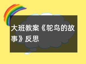 大班教案《鴕鳥(niǎo)的故事》反思