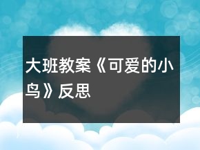 大班教案《可愛(ài)的小鳥(niǎo)》反思