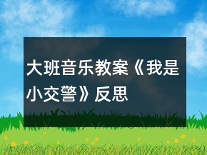 大班音樂(lè)教案《我是小交警》反思