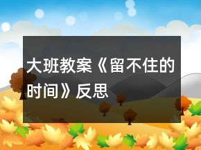 大班教案《留不住的時間》反思