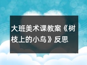 大班美術(shù)課教案《樹枝上的小鳥》反思