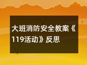 大班消防安全教案《119活動(dòng)》反思