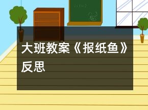 大班教案《報(bào)紙魚(yú)》反思