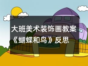 大班美術(shù)裝飾畫教案《蝴蝶和鳥》反思