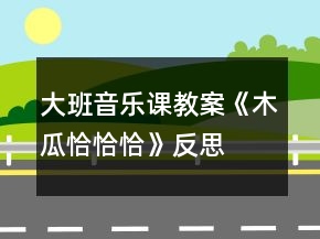 大班音樂(lè)課教案《木瓜恰恰恰》反思
