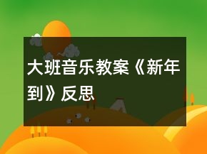 大班音樂(lè)教案《新年到》反思