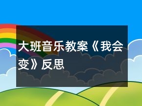 大班音樂教案《我會(huì)變》反思