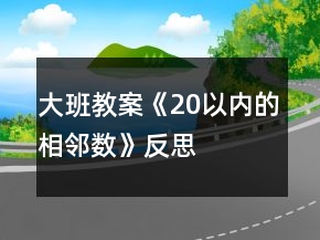 大班教案《20以?xún)?nèi)的相鄰數(shù)》反思