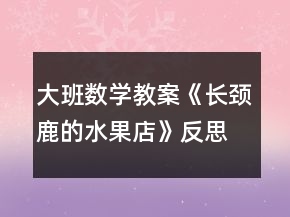 大班數(shù)學(xué)教案《長頸鹿的水果店》反思