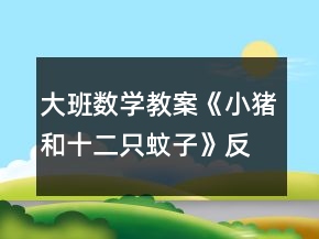 大班數(shù)學(xué)教案《小豬和十二只蚊子》反思