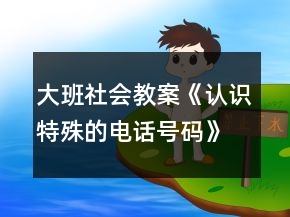 大班社會教案《認(rèn)識特殊的電話號碼》反思