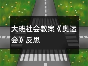 大班社會教案《奧運會》反思