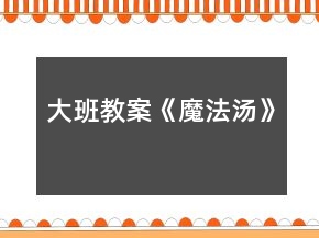 大班教案《魔法湯》