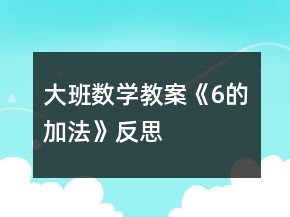 大班數(shù)學(xué)教案《6的加法》反思