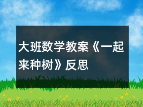大班數(shù)學教案《一起來種樹》反思