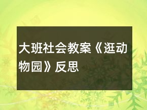 大班社會教案《逛動物園》反思