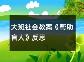 大班社會(huì)教案《幫助盲人》反思