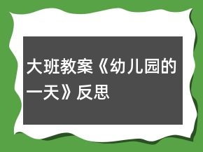 大班教案《幼兒園的一天》反思