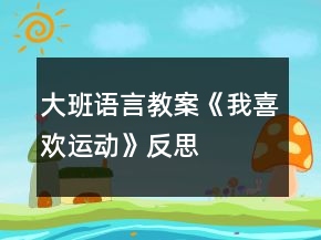 大班語言教案《我喜歡運動》反思