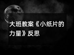 大班教案《小紙片的力量》反思