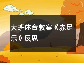 大班體育教案《赤足樂(lè)》反思