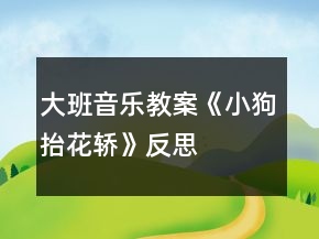 大班音樂(lè)教案《小狗抬花轎》反思
