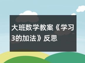 大班數(shù)學(xué)教案《學(xué)習(xí)3的加法》反思