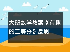 大班數(shù)學教案《有趣的二等分》反思