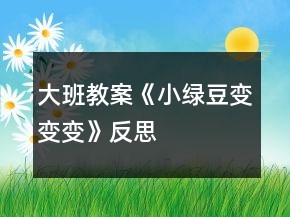 大班教案《小綠豆變變變》反思