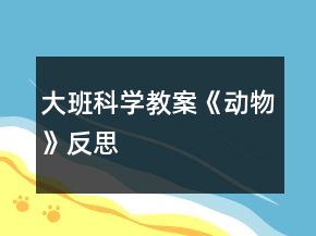大班科學(xué)教案《動(dòng)物》反思