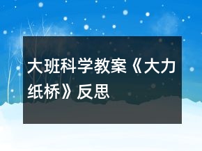 大班科學(xué)教案《大力紙橋》反思