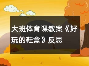 大班體育課教案《好玩的鞋盒》反思