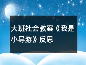 大班社會教案《我是小導(dǎo)游》反思