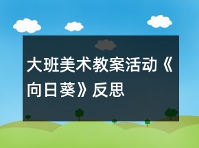 大班美術教案活動《向日葵》反思