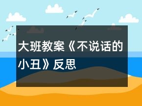 大班教案《不說話的小丑》反思