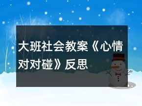 大班社會(huì)教案《心情對(duì)對(duì)碰》反思