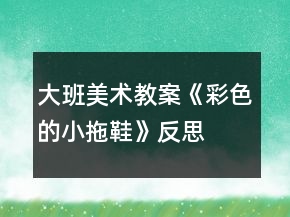 大班美術(shù)教案《彩色的小拖鞋》反思