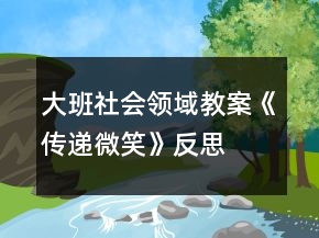 大班社會領(lǐng)域教案《傳遞微笑》反思