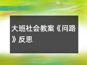 大班社會教案《問路》反思