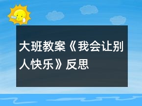 大班教案《我會(huì)讓別人快樂》反思